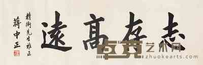 蒋中正 书法 镜心 42×127cm